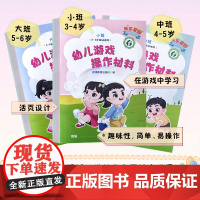 幼儿游戏操作材料 小班中班大班 春 天津教育出版社