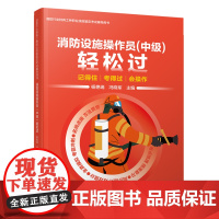 消防设施操作员(中级)轻松过 天津教育出版社