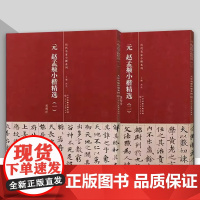 元 赵孟頫小楷精选 天津人民美术出版社