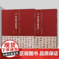 元 赵孟頫小楷精选 天津人民美术出版社