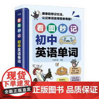 看图秒记初中英语单词联想记忆速记漫画图解初中英语专项学习 天津科学技术出版社