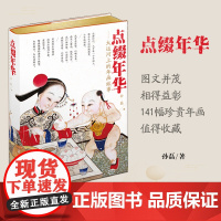 点缀年华:大运河上的年画故事 文化研究 杨柳青木版年画 天津教育出版社