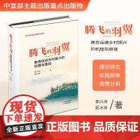 腾飞的羽翼:教育促进乡村振兴的机理与路径 天津教育出版社