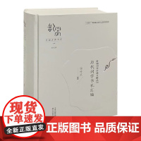 新辑词学珍稀文献丛刊 历代词学书札汇编 天津教育出版社