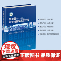 京津冀职业技能发展蓝皮书 天津教育出版社