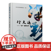 津彩行大运:“津”朝看运河 天津教育出版社