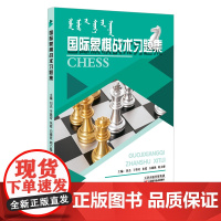 国象宝典丛书 国际象棋战术习题集 轻松入门 攻杀基础技巧 攻杀进阶技巧 天津科学技术出版社