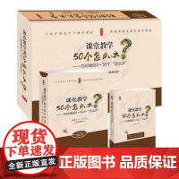 课堂教学50个怎么办?为你细说5×50个“这么办”1个U盘(50个视频+配套PPT)+1卷图书套装 天津教育出版社