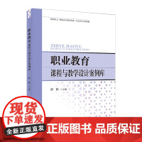 职业教育课程与教学设计案例库 天津教育出版社