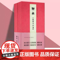 经典碑帖对临图书智永《真草千字文》盒装散页卡片高清放大对照本字帖成人入门初学者临摹原碑拓本书法教程碑帖天津人民美术出版社