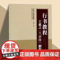 王羲之兰亭序解析 行书教程 中国毛笔书法培训教程 路振平编著教材 软笔毛笔书法练字帖 天津人民美术出版社