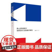 [外研社]多元文化语境下菲律宾本土汉语教学研究