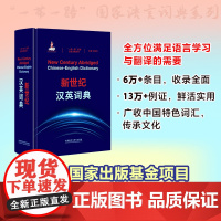 [外研社]新世纪汉英词典 “一带一路”国家语言词典系列