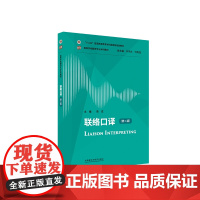 [外研社]联络口译(第二版) 高等学校翻译专业本科教材