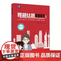 [外研社]跨越丝路教师用书1 3
