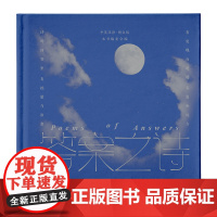 [外研社]答案之诗(中英双语·图文版)