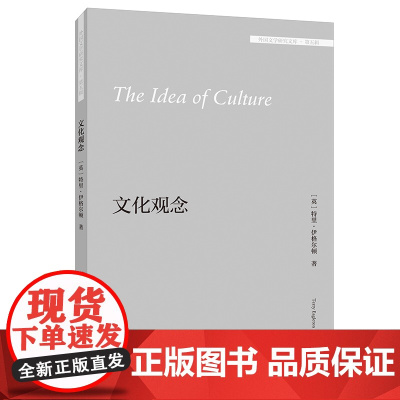 [外研社]文化观念(外国文学研究文库·第五辑)