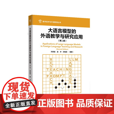 [外研社]大语言模型的外语教学与研究应用(第二版) 数字技术与外语教育丛书