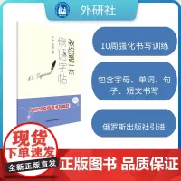 [外研社]我的第一本俄语字帖