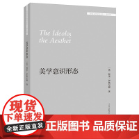 [外研社]美学意识形态(外国文学研究文库·第五辑)