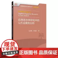 [外研社]应用语言学研究中的Q方法案例分析 全国高等学校外语教师丛书·科研方法系列