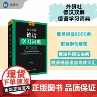 [外研社]外研社德汉双解德语学习词典(24新)