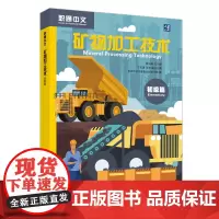 [外研社]矿物加工技术 初级篇 职通中文
