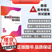 [外研社]德语新高考模拟测试题集