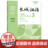 [外研社]长城汉语生存交际3练习册:第2版