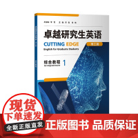 [外研社]卓越研究生英语综合教程1(人文篇 理工篇任选)