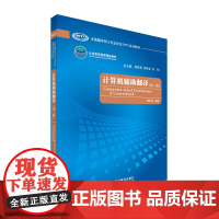 [外研社]计算机辅助翻译(第二版) 全国翻译硕士专业学位(MTI)系列教材