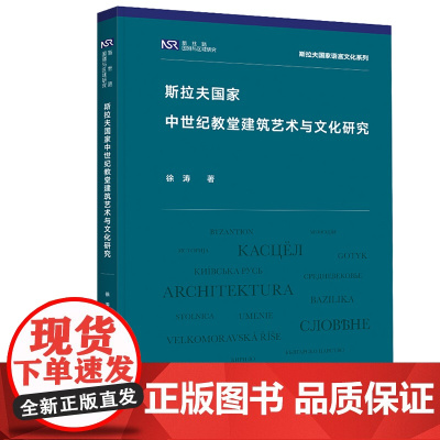[外研社]斯拉夫国家中世纪教堂建筑艺术与文化研究
