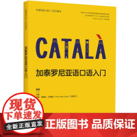 [外研社]加泰罗尼亚语口语入门(非通用语口语入门系列教材)