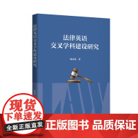 [外研社]法律英语交叉学科建设研究
