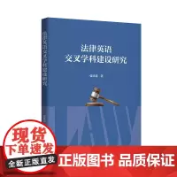 [外研社]法律英语交叉学科建设研究