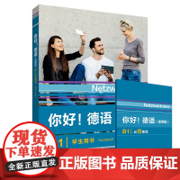 [外研社]你好!德语(视频版)(B1)(学生用书练习手册同步测试强化训练教师手册任选)