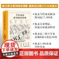 [外研社]当代英语新词热词词典