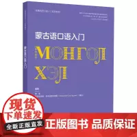 [外研社]蒙古语口语入门(非通用语口语入门系列教材)