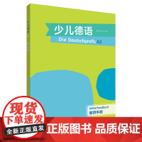 [外研社]少儿德语(A2)(教师手册 联系手册 同步测试 学生用书)任选