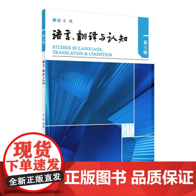 [外研社]语言、翻译与认知(第六辑)