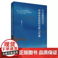 [外研社]当代德国汉学对儒家思想的诠释与传播