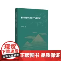 [外研社]日语课堂合作学习研究