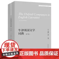 [外研社]牛津英国文学词典(第7版)(外国文学研究文库·第五辑)