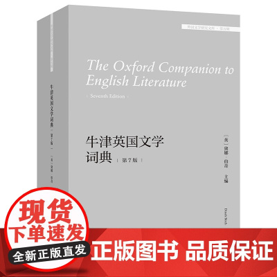 [外研社]牛津英国文学词典(第7版)(外国文学研究文库·第五辑)