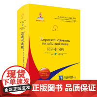 [外研社]汉语小词典(乌克兰语版)