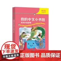 [外研社]我的中文小书包(第五级)