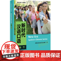 [外研社]新时代汉语口语:高级(下)