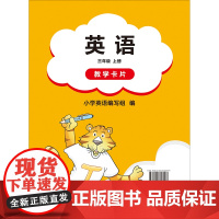 [外研社]英语 Join In (三年级上册 三年级下册) 教学卡片