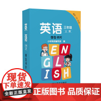 [外研社]英语 新标准 三年级上册下册 学生卡片