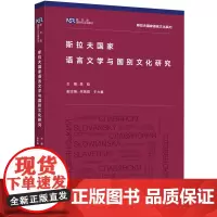[外研社]斯拉夫国家语言文学与国别文化研究